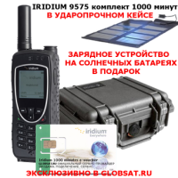 Купить Iridium 9575 Extreme комплект 1000 минут в GLOBSAT - IRIDIUM 9575 EXTREME, сим-карта, 1000 минут эфирного времени, фирменный кейс в подарок - первый сертифицированный по военному стандарту спутниковый телефон. Будьте всегда на связи!