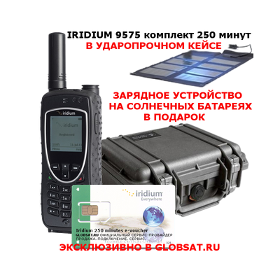 Купить Iridium 9575 Extreme комплект 250 минут в GLOBSAT - IRIDIUM 9575 EXTREME, сим-карта, 250 минут эфирного времени, фирменный кейс в подарок - первый сертифицированный по военному стандарту спутниковый телефон. Будьте всегда на связи!
