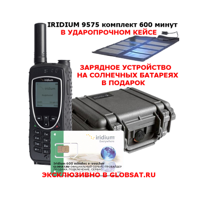 Купить Iridium 9575 Extreme комплект 600 минут в GLOBSAT - IRIDIUM 9575 EXTREME, сим-карта, 600 минут эфирного времени, фирменный кейс в подарок - первый сертифицированный по военному стандарту спутниковый телефон. Будьте всегда на связи!