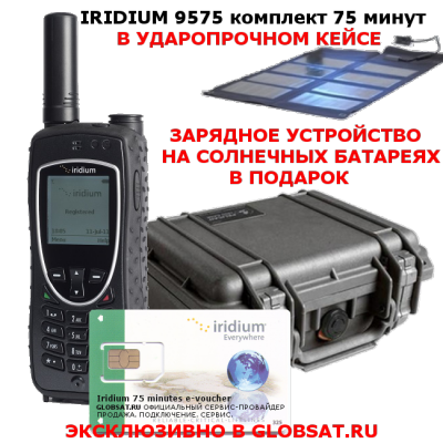 Купить Iridium 9575 Extreme комплект 75 минут в кейсе в GLOBSAT - IRIDIUM 9575 EXTREME, сим-карта, 75 минут эфирного времени, фирменный кейс, зарядное устройство на солнечных батареях в подарок - первый сертифицированный по военному стандарту спутниковый телефон. Будьте всегда на связи!