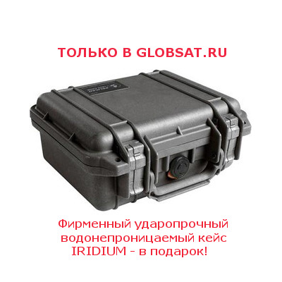 При покупке спутникового телефона Iridium 9575 Extreme (Иридиум 9575 Экстрим) комплект 250 минут RUSSIA - в подарок ударопрочный водонепроницаемый фирменный кейс для спутникового телефона IRIDIUM на все случаи жизни.